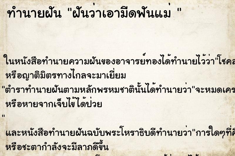 ทำนายฝันทำนายฝันฝันว่าเอามีดฟันแม่